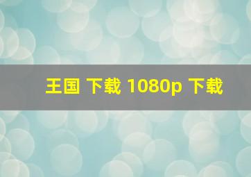 王国 下载 1080p 下载